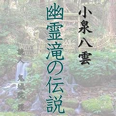 Audible版『小泉八雲「耳なし芳一」 』 | 小泉 八雲 | Audible.co.jp